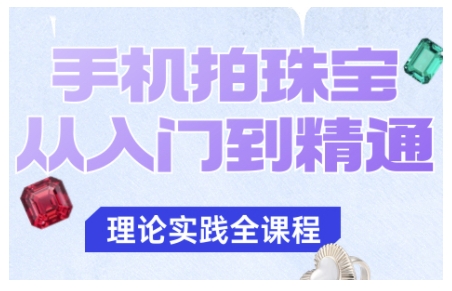 0a2eb1cd7faa4f249c9b87ca0c973abd.jpeg 手机拍珠宝从入门到精通,告别拍不出珠宝质感的困扰