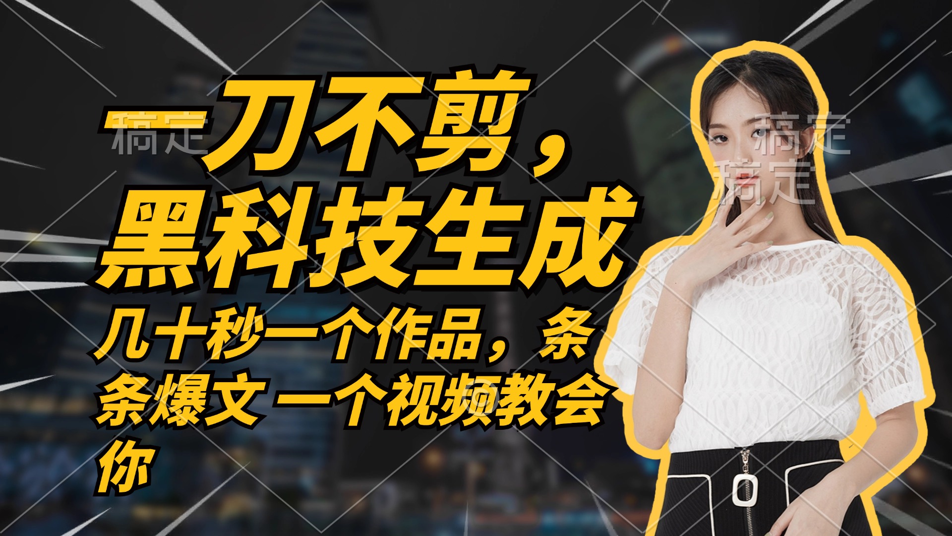 无需任何剪辑 几十秒一个作品，今天做明天见收益-南友云赚