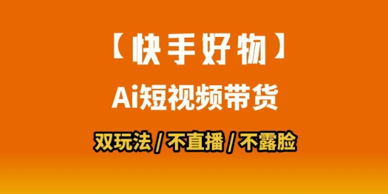 0a64282e8b114bdbc33e5030fc201f13.jpeg 【快手好物】短视频带货,搬运拼接+数字人双玩法,操作简单,会玩手机就行