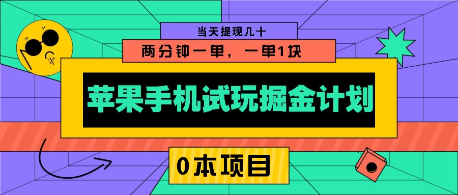 苹果手机试玩掘金计划，0本项目两分钟一单，一单1块 当天提现几十-南友云赚