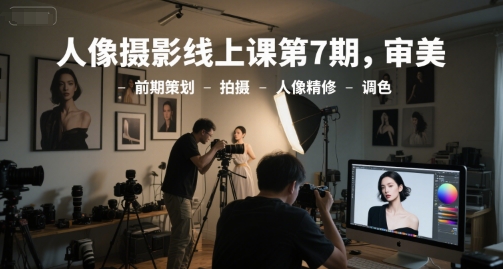 0aa123b9b25feb36a4e8a11071c5fd2e.jpeg 人像摄影线上课第7期,审美-前期策划-拍摄-人像精修-调色