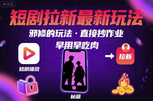 0aa3edbd8d9541626e55e2e5f51de9d3.jpeg 解锁短剧拉新最新玩法,邪修的玩法,直接抄作业,早用早吃肉