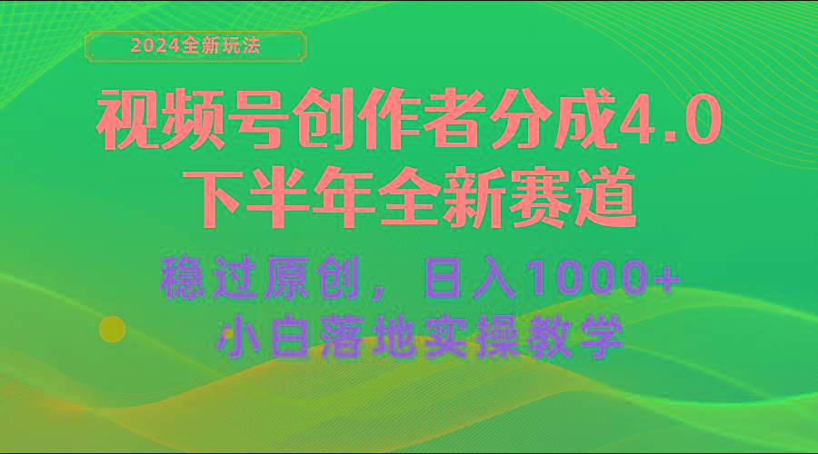 视频号创作者分成，下半年全新赛道，稳过原创 日入1000+小白落地实操教学-南友云赚