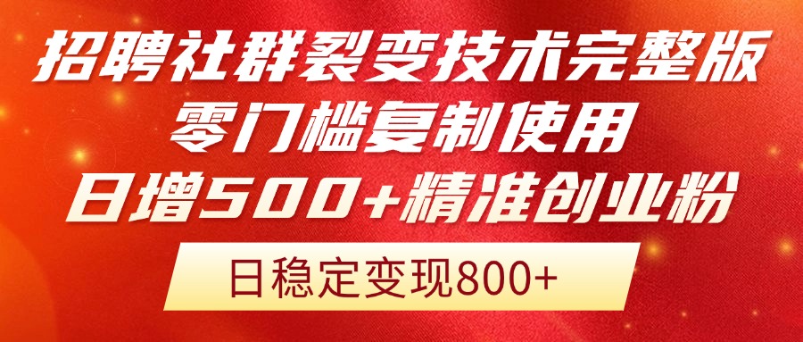 招聘社群裂变技术完整版流出！零门槛复制使用，日增500+精准创业流量每...-南友云赚