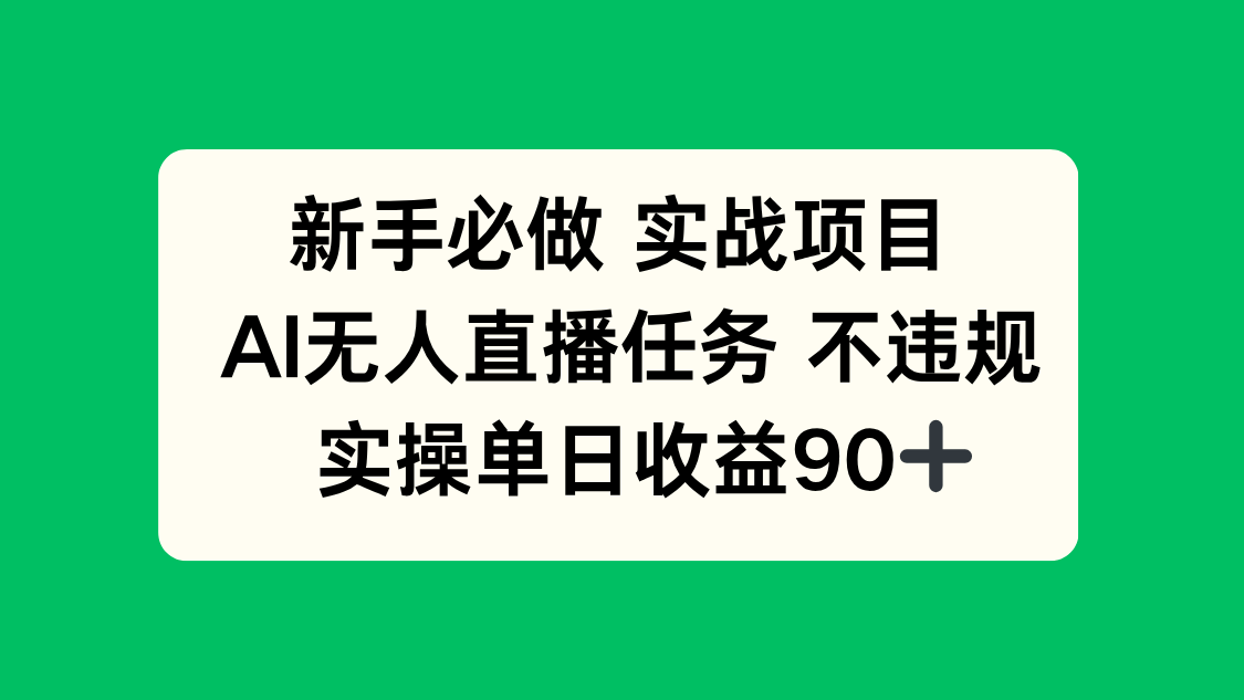 新手必做实战项目，AI无人直播任务 不违规，实操单日收益90+-南友云赚
