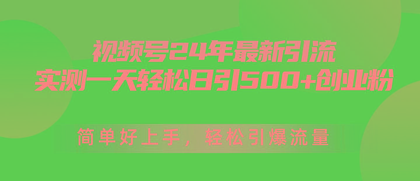 0b1ec0cba2a0025db9c80347e1f05bb5.jpeg 视频号24年最新引流,一天轻松日引500+创业粉,简单好上手,轻松引爆流量