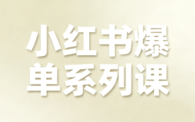 0b37d9e9bc81ce2446596123d8ba4cc3.png 尼采老师·小红书爆单系列课