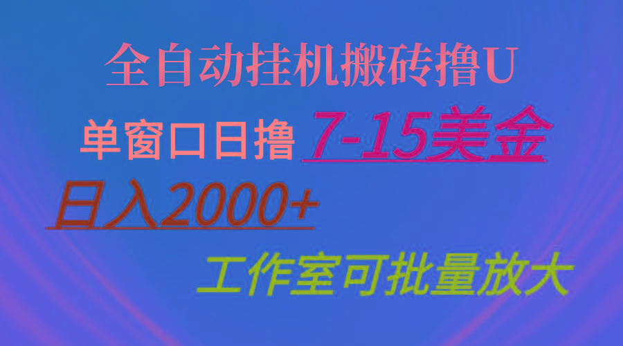 全自动挂机搬砖撸U，单窗口日撸7-15美金，日入2000+，可个人操作，工作...-南友云赚
