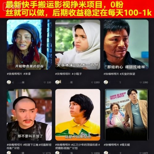最新快手搬运影视挣米项目，0粉丝就可以做，后期收益稳定在每天100-1k-南友云赚