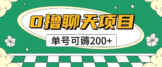 0b640a059fc9bb188f9c658a30d47d3c.jpeg 首发0撸聊天项目拆解无需实名认证单号可薅2张+