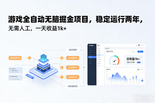 游戏全自动无脑掘金项目，稳定运行两年，无需人工，一天收益1k+【揭秘】-南友云赚