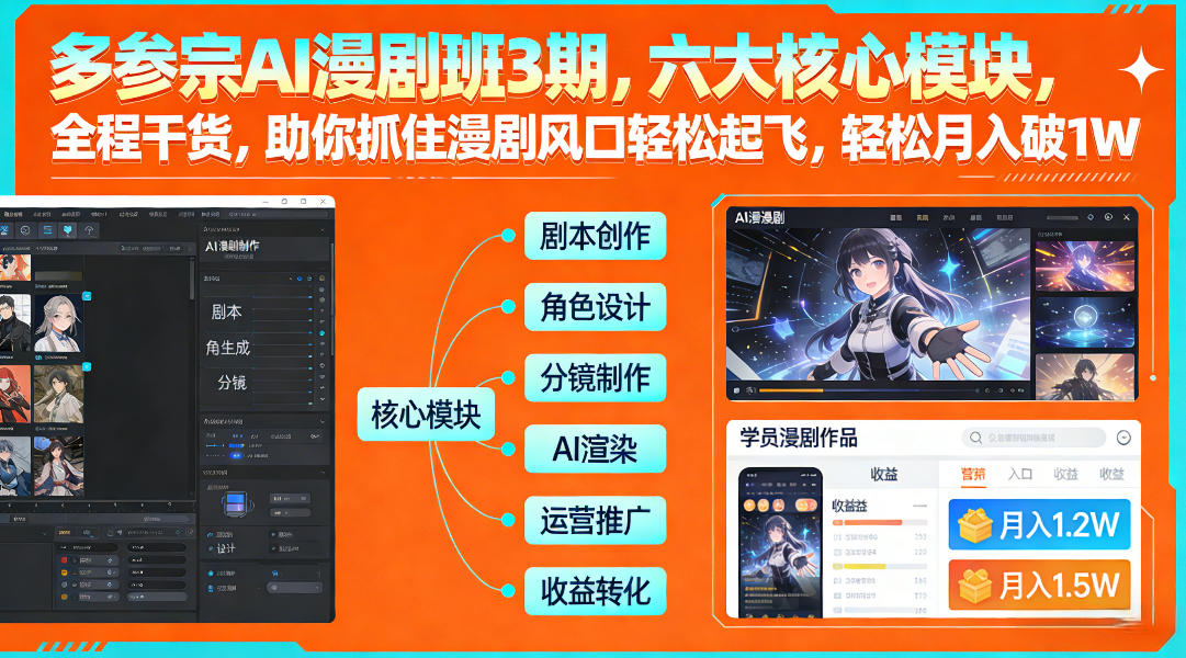 多参宗AI漫剧班3期，六大核心模块，全程干货，助你抓住漫剧风口轻松起飞，轻松月入破1W+-南友云赚