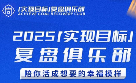 聪聪老师·2025实现目标，复盘俱乐部-南友云赚