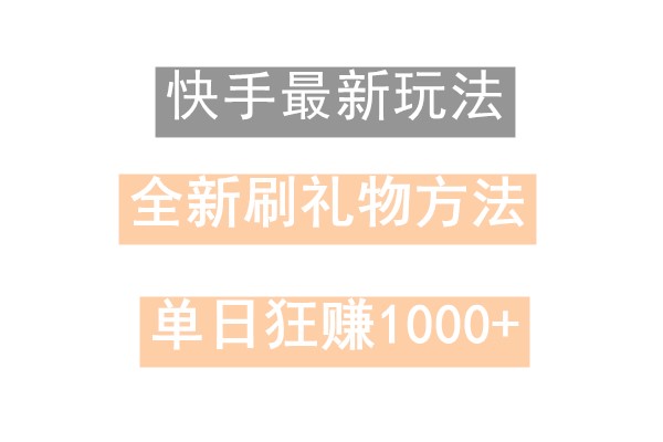 快手无人直播，过年最稳项目，技术玩法，小白轻松上手日入500+-南友云赚