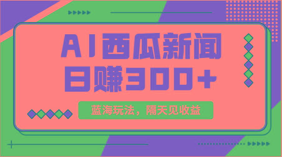 蓝海最新玩法西瓜视频原创搞笑新闻当天有收益单号日赚300+项目-南友云赚