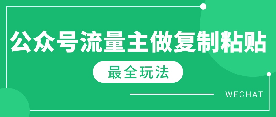 最新完整Ai流量主爆文玩法，每天只要5分钟做复制粘贴，每月轻松10000+-南友云赚