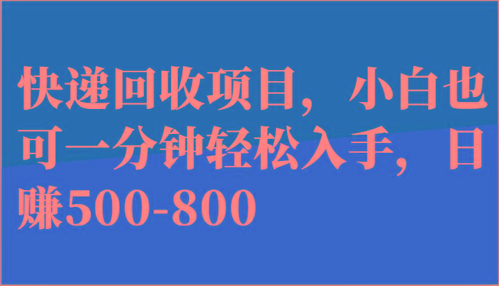 快递回收项目，小白也可一分钟轻松入手，日赚500-800-南友云赚