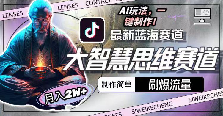 最新大智慧思维赛道AI玩法，刷爆流量，制作简单，小白月入2w+-南友云赚