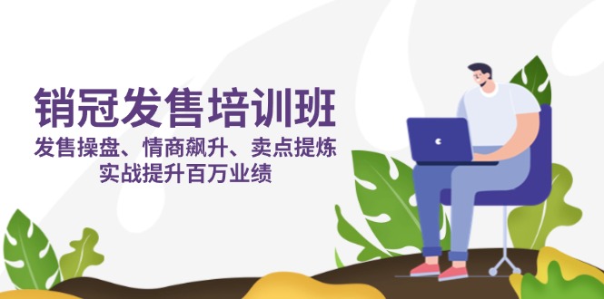 0ca85147711c1b5ee4ed52110988eb9e.jpeg 销冠 发售培训班:发售 操盘+情商 飙升+卖点 提炼,实战提升百万业绩