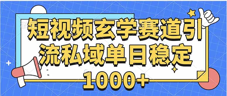 玄学赛道引流私域变现单日稳定1000+教程-南友云赚
