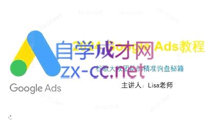 0cb425d13e68b914a37eeeecc924186f.jpeg 谷歌大叔·2024Google Ads教程