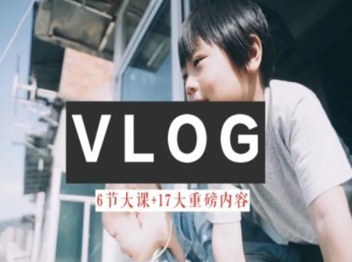 零基础vlog视频课教你小白变大神-生活美学教程-南友云赚