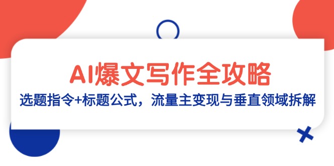 0ccd4818e87209764623798b564a45f3.jpeg AI爆文写作全攻略:选题指令+标题公式,流量主变现与垂直领域拆解