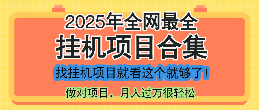 最新2025年挂机项目合集，一套课程全部讲完，找项目看这一个课程就够了！-南友云赚