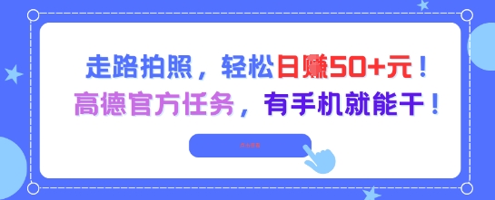 走路拍照，轻松日入50+!高德官方任务，有手机就能干-南友云赚