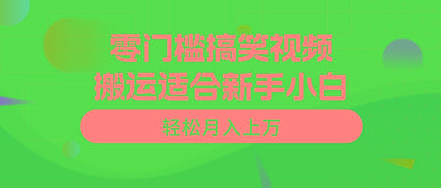 零门槛搞笑视频搬运，轻松月入上万，适合新手小白-南友云赚