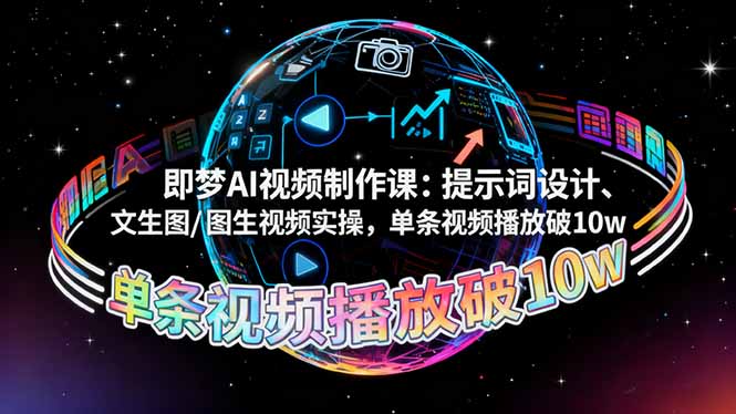 0d5348e6c3d6ec24a1333fe403a90a86.jpeg 即梦AI视频制作课:提示词设计、文生图/图生视频实操,单条视频播放破10w