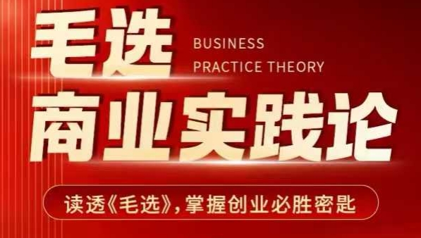 0d71051aea66136b24fe20ffa469a25a.jpeg 毛选商业实践论,读透《毛选》掌握创业必胜密匙