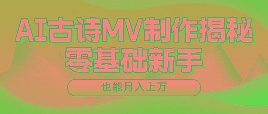 新手必看，利用AI制作古诗MV，快速实现月入上万-南友云赚