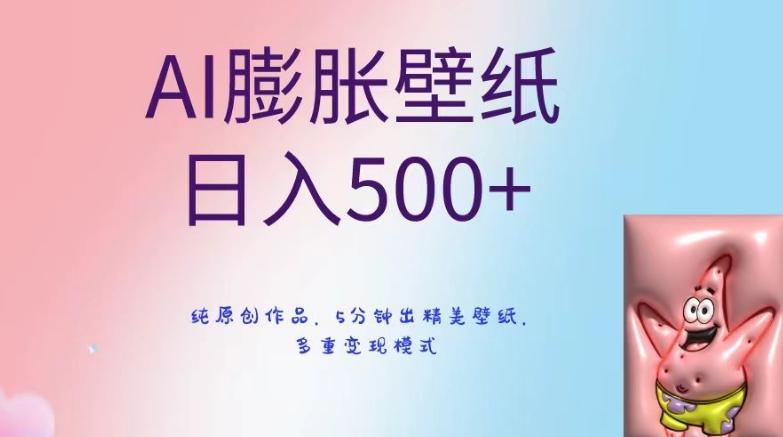 AI膨胀壁纸日入500+，纯原创作品，5分钟出精美壁纸，多重变现模式【揭秘】-南友云赚