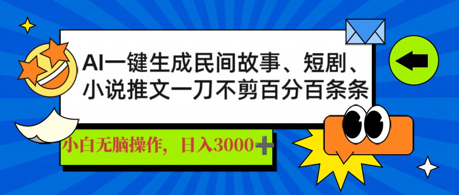 AI一键生成民间故事、推文、短剧，日入3000+，一刀百分百条条爆款-南友云赚