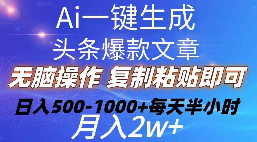 Ai一键生成头条爆款文章  复制粘贴即可简单易上手小白首选 日入500-1000+-南友云赚