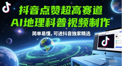 抖音点赞超高赛道，AI地理科普视频制作，简单易懂，可进抖音独家精选-南友云赚