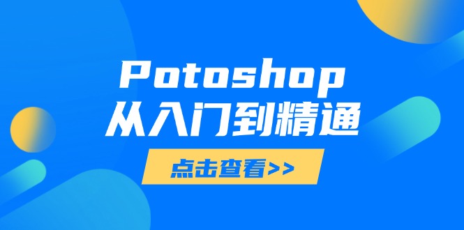 Potoshop从入门到精通：基础到高级，掌握全面图像处理技能-南友云赚