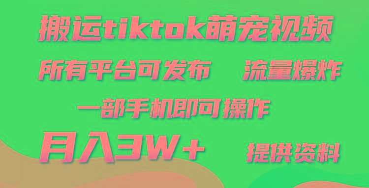 0e0ea62ce94979105bd75a2d0e5b3f25.jpeg (9618期)搬运Tiktok萌宠类视频,一部手机即可。所有短视频平台均可操作,月入3W+