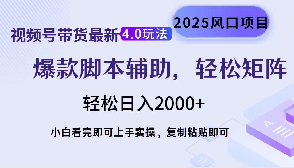 视频号带货最新4.0玩法，作品制作简单，当天起号，复制粘贴，轻松矩阵…-南友云赚