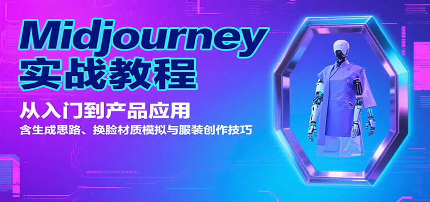 Midjourney实战教程：从入门到产品应用，含生成思路、换脸材质模拟与服装创作技巧-南友云赚