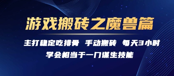 0e31c4ebc9364f825945b15c00b65bcc.jpeg 游戏搬砖之魔兽篇,稳定吃排骨每天3小时【揭秘】