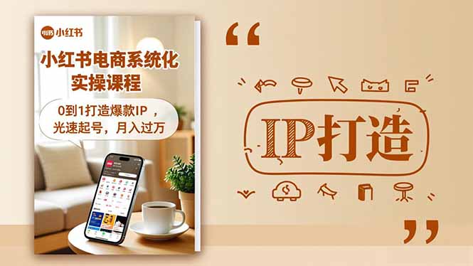 小红书流量变现系统化实操课程，0到1打造爆款IP，光速起号，月入过万-南友云赚