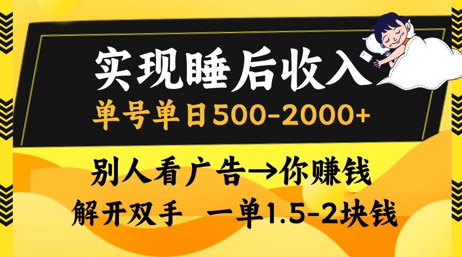 实现睡后收入，单号单日500-2000+,别人看广告＝你赚钱，无脑操作，一单…-南友云赚