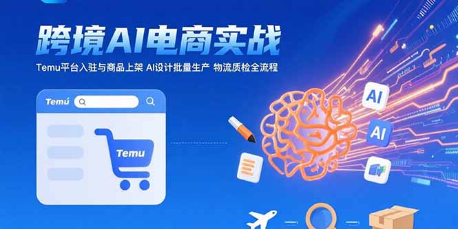 0e7388d8425904614c1b5ca1c1223d1b.jpeg AI+跨境电商实战:Temu平台入驻与商品上架 AI设计批量生产 物流质检全流程