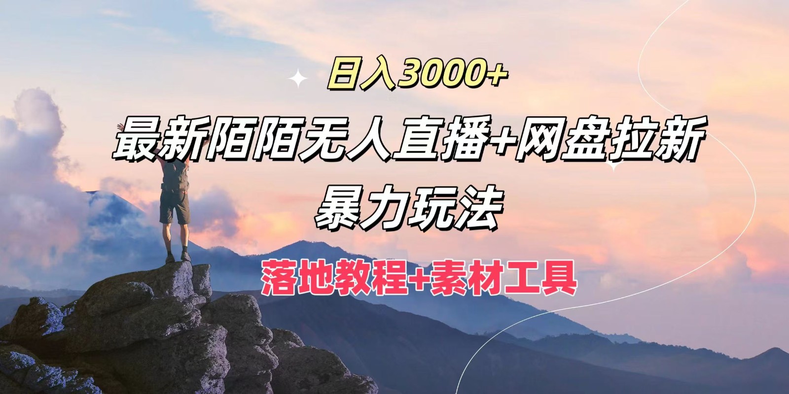 日入3000+，最新陌陌无人直播+网盘拉新暴力玩法，落地教程+素材工具-南友云赚