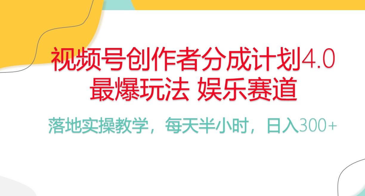 频号分成计划，爆火娱乐赛道，每天半小时日入300+ 新手落地实操的项目-南友云赚