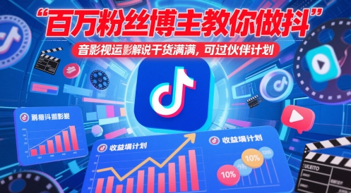 0ec74c08696ba8981eeef1830e0ddcfd.jpeg 百万粉丝博主教你做抖音影视搬运影视解说,干货满满 ,可过伙伴计划