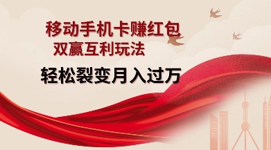 0ee15a03bb47b3e761ea5bcfcdfcc685.jpeg 移动手机卡挣红包,双赢互利玩法,轻松裂变月入过W【仅揭秘】