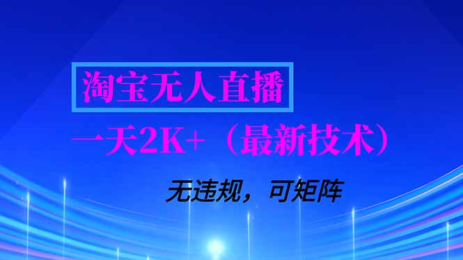 淘宝无人直播【最新技术】，独家方法，一天搞2K+，无违规封号，支持矩阵操作，长期稳定-南友云赚